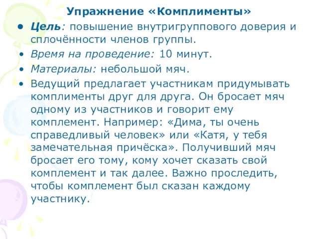 Упражнение «Комплименты» Цель: повышение внутригруппового доверия и сплочённости членов группы.