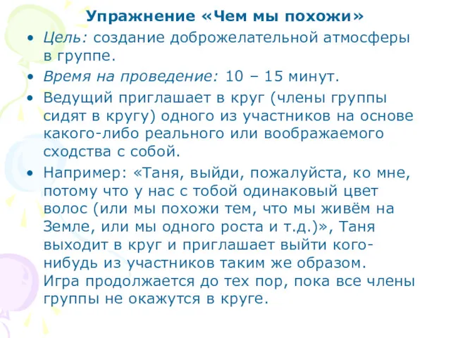 Упражнение «Чем мы похожи» Цель: создание доброжелательной атмосферы в группе.