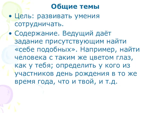 Общие темы Цель: развивать умения сотрудничать. Содержание. Ведущий даёт задание