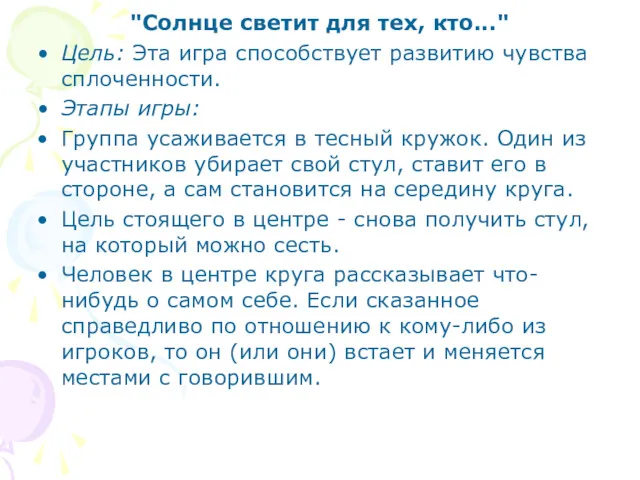 "Солнце светит для тех, кто..." Цель: Эта игра способствует развитию