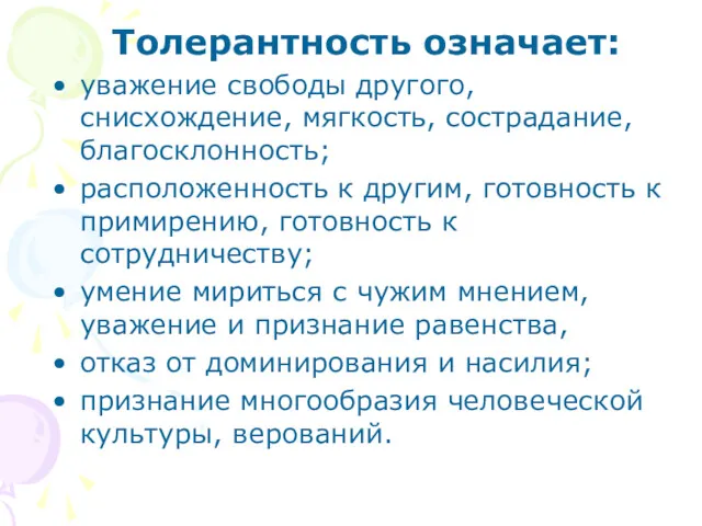 Толерантность означает: уважение свободы другого, снисхождение, мягкость, сострадание, благосклонность; расположенность