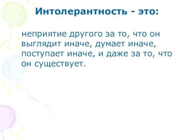 Интолерантность - это: неприятие другого за то, что он выглядит