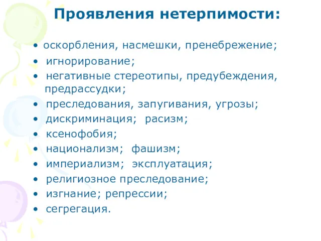 Проявления нетерпимости: • оскорбления, насмешки, пренебрежение; • игнорирование; • негативные