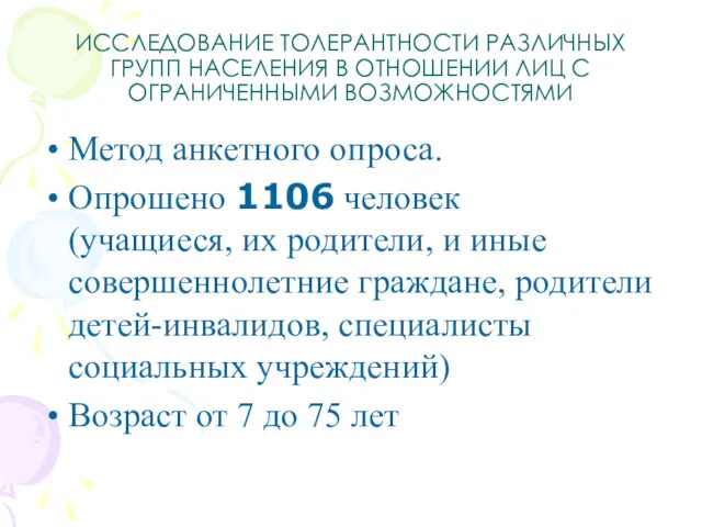 ИССЛЕДОВАНИЕ ТОЛЕРАНТНОСТИ РАЗЛИЧНЫХ ГРУПП НАСЕЛЕНИЯ В ОТНОШЕНИИ ЛИЦ С ОГРАНИЧЕННЫМИ