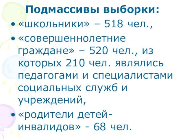 Подмассивы выборки: «школьники» – 518 чел., «совершеннолетние граждане» – 520