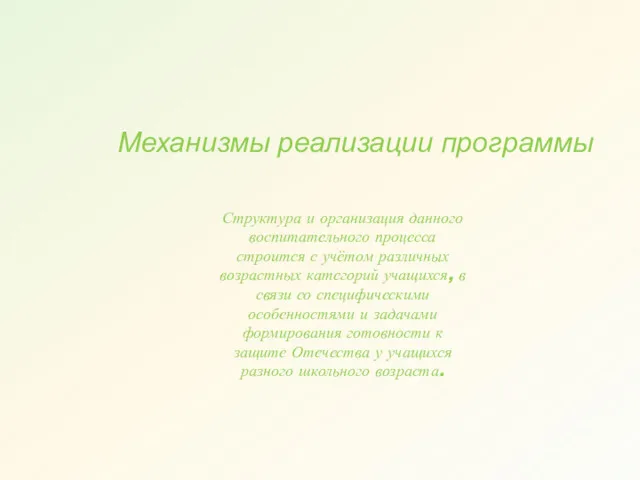 Механизмы реализации программы Структура и организация данного воспитательного процесса строится