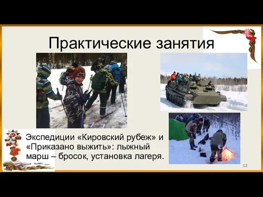 Практические занятия Экспедиции «Кировский рубеж» и «Приказано выжить»: лыжный марш – бросок, установка лагеря.