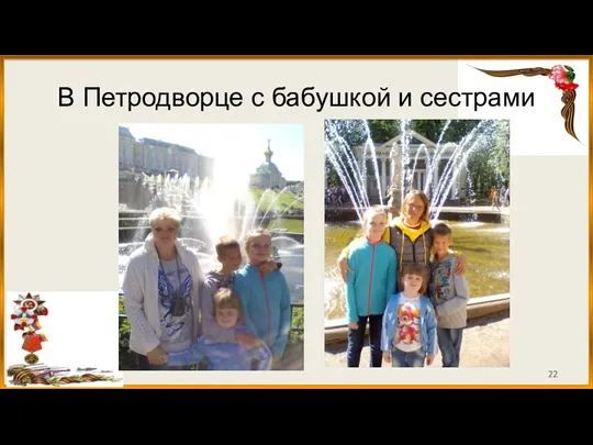 В Петродворце с бабушкой и сестрами