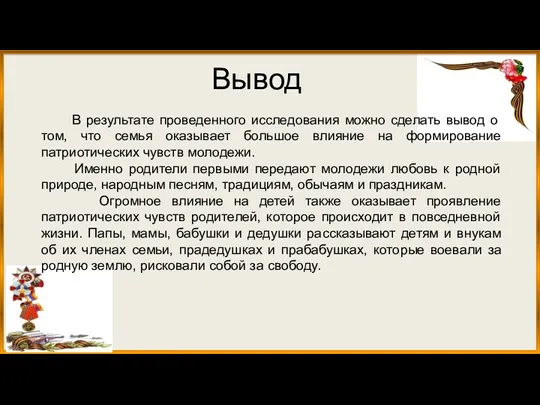 В результате проведенного исследования можно сделать вывод о том, что