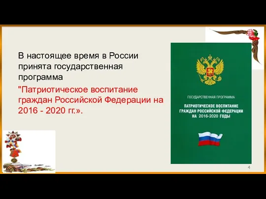 В настоящее время в России принята государственная программа "Патриотическое воспитание граждан Российской Федерации