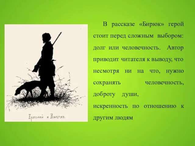 В рассказе «Бирюк» герой стоит перед сложным выбором: долг или