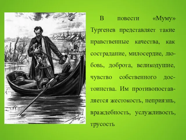 В повести «Муму» Тургенев представляет такие нравственные качества, как сострадание,