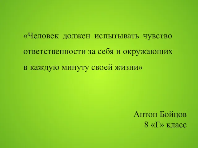 «Человек должен испытывать чувство ответственности за себя и окружающих в