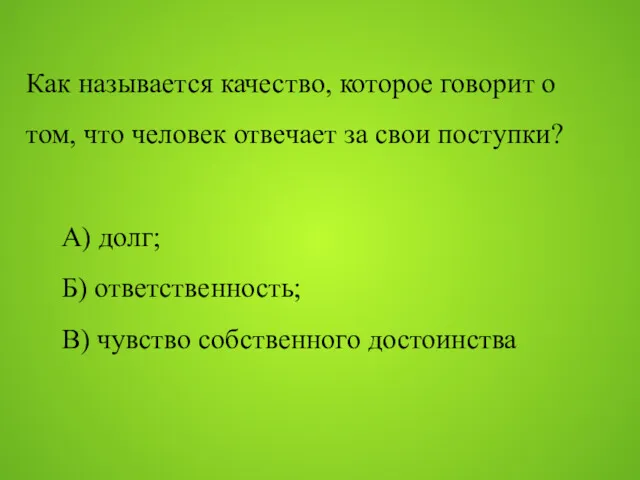 Как называется качество, которое говорит о том, что человек отвечает