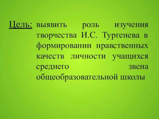 выявить роль изучения творчества И.С. Тургенева в формировании нравственных качеств