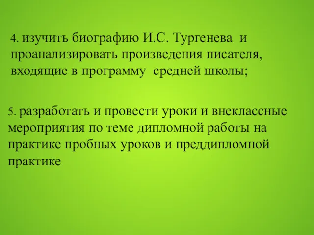 4. изучить биографию И.С. Тургенева и проанализировать произведения писателя, входящие