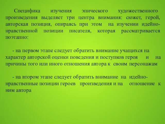 Специфика изучения эпического художественного произведения выделяет три центра внимания: сюжет,