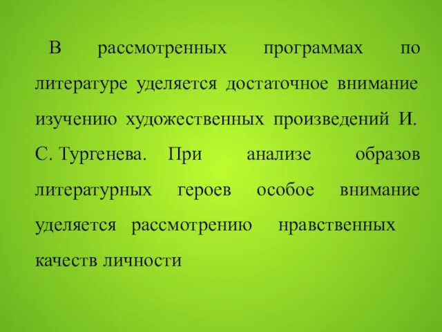 В рассмотренных программах по литературе уделяется достаточное внимание изучению художественных