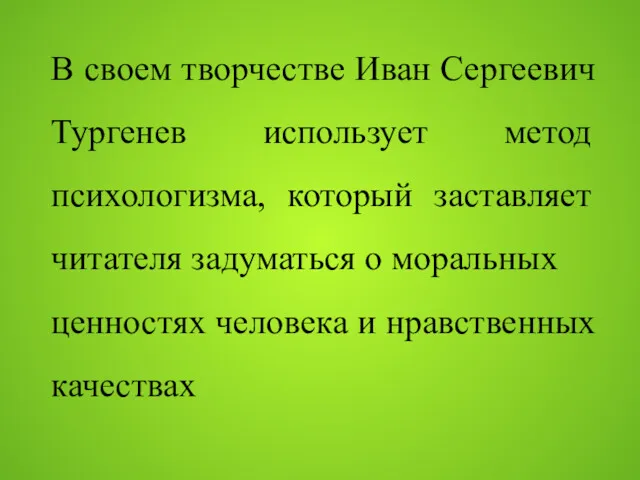 В своем творчестве Иван Сергеевич Тургенев использует метод психологизма, который