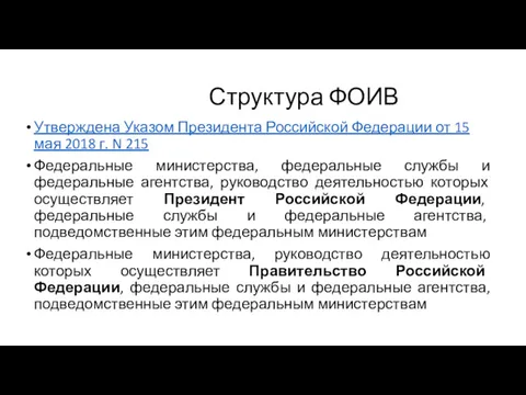 Структура ФОИВ Утверждена Указом Президента Российской Федерации от 15 мая 2018 г. N