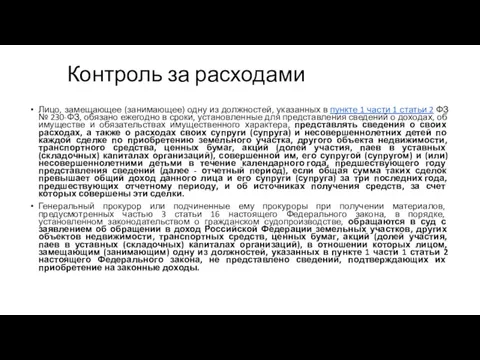 Контроль за расходами Лицо, замещающее (занимающее) одну из должностей, указанных в пункте 1