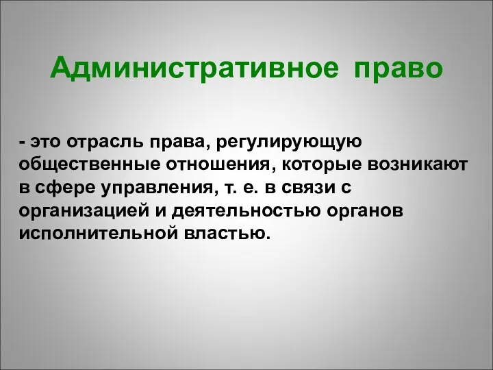 - это отрасль права, регулирующую общественные отношения, которые возникают в