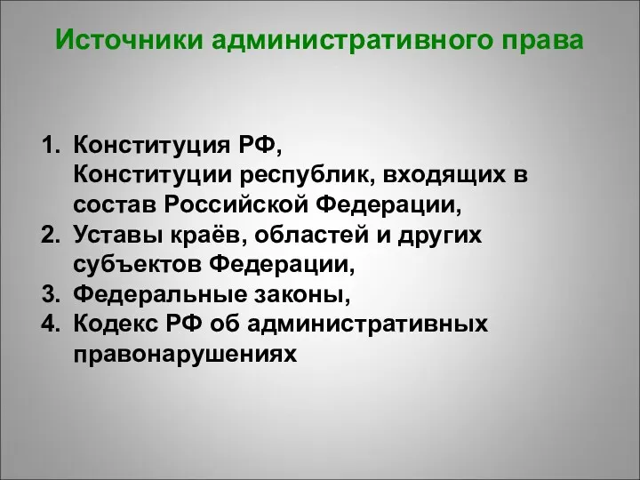 Источники административного права Конституция РФ, Конституции республик, входящих в состав