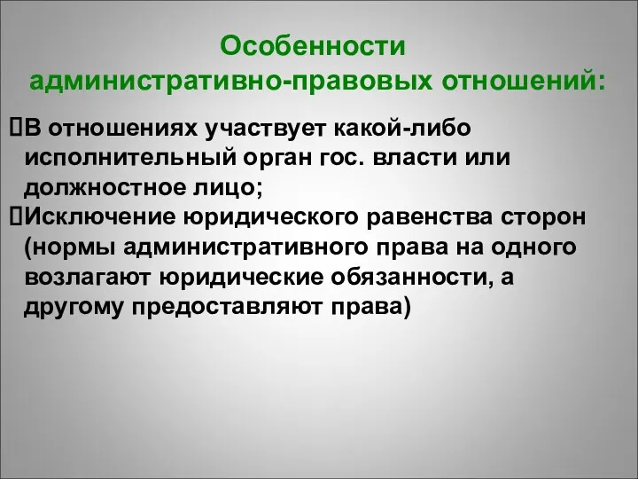 Особенности административно-правовых отношений: В отношениях участвует какой-либо исполнительный орган гос.