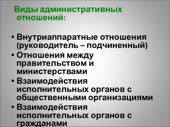 Виды административных отношений: Внутриаппаратные отношения (руководитель – подчиненный) Отношения между