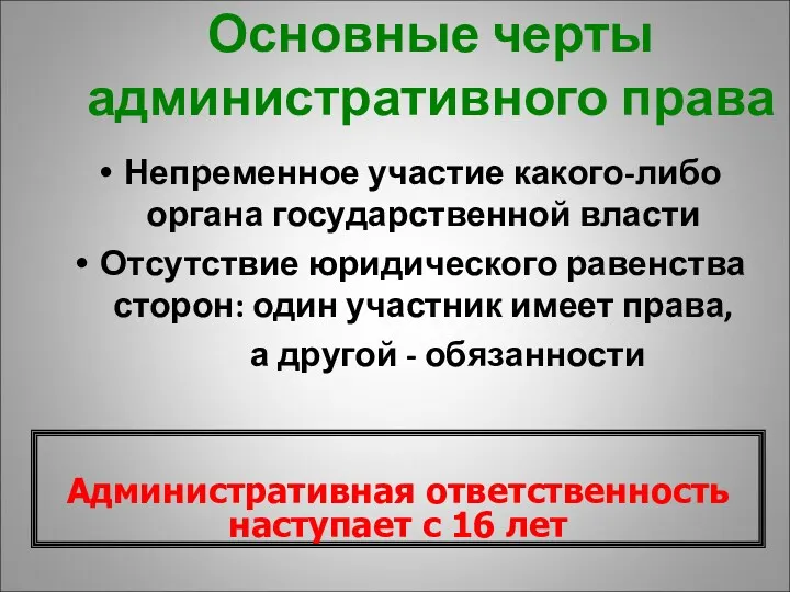 Основные черты административного права Непременное участие какого-либо органа государственной власти