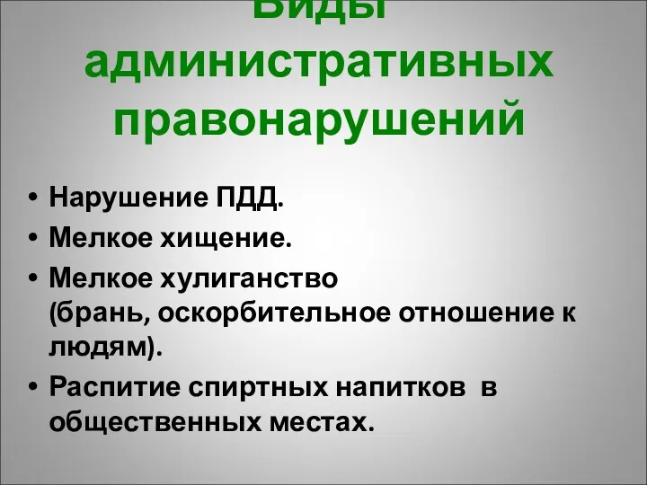 Виды административных правонарушений Нарушение ПДД. Мелкое хищение. Мелкое хулиганство (брань,