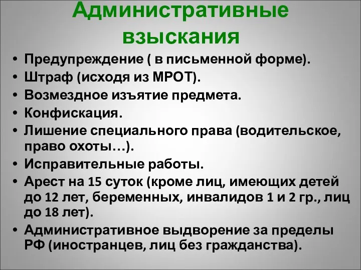 Административные взыскания Предупреждение ( в письменной форме). Штраф (исходя из