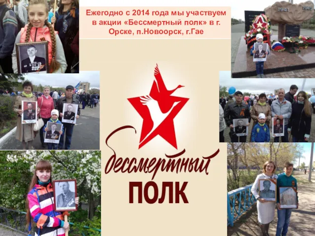 Ежегодно с 2014 года мы участвуем в акции «Бессмертный полк» в г.Орске, п.Новоорск, г.Гае