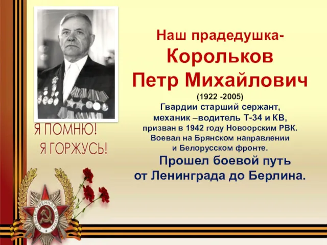 Наш прадедушка- Корольков Петр Михайлович (1922 -2005) Гвардии старший сержант,