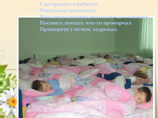 Сон пришел к ребятам Повздыхал немножко Мягкими снежинками постучал в