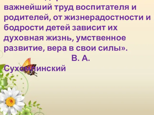 « Я не боюсь ещё раз повторить: забота о здоровье