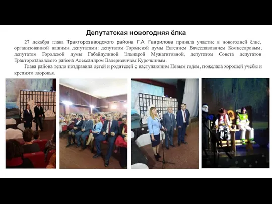 27 декабря глава Тракторозаводского района Г.А. Гаврилова приняла участие в