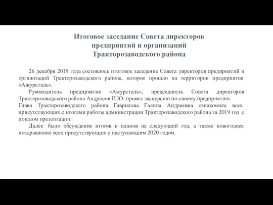 26 декабря 2019 года состоялось итоговое заседание Совета директоров предприятий