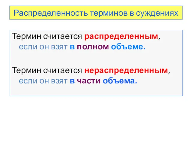 Распределенность терминов в суждениях Термин считается распределенным, если он взят в полном объеме.