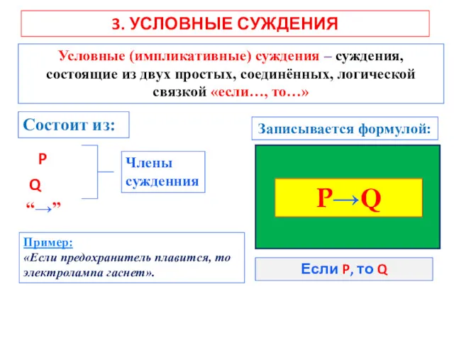 3. УСЛОВНЫЕ СУЖДЕНИЯ Условные (импликативные) суждения – суждения, состоящие из двух простых, соединённых,