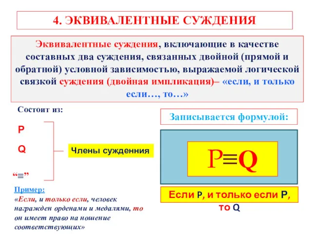 4. ЭКВИВАЛЕНТНЫЕ СУЖДЕНИЯ Эквивалентные суждения, включающие в качестве составных два суждения, связанных двойной