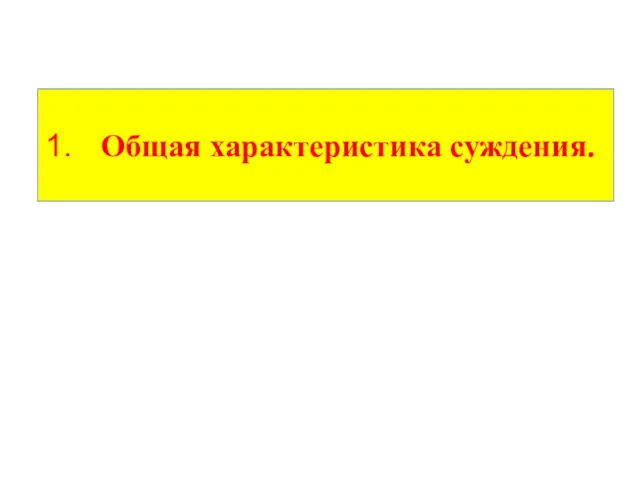 Общая характеристика суждения.