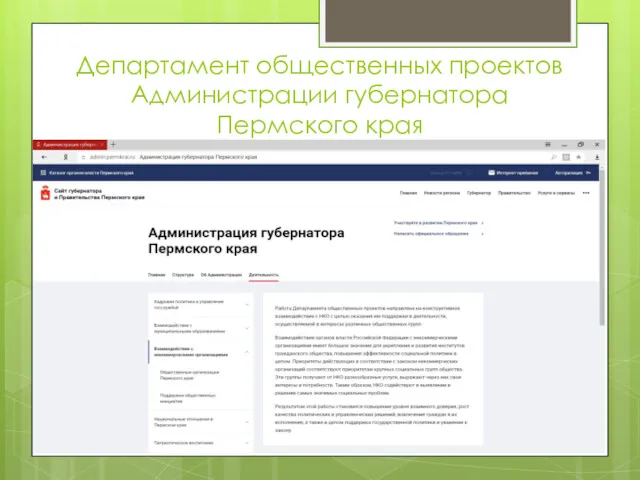 Департамент общественных проектов Администрации губернатора Пермского края