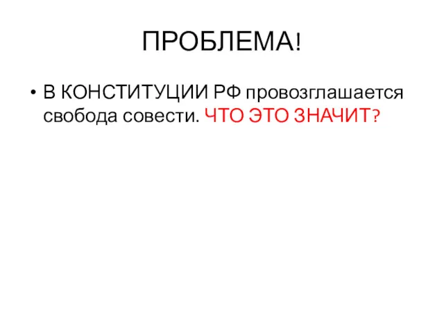 ПРОБЛЕМА! В КОНСТИТУЦИИ РФ провозглашается свобода совести. ЧТО ЭТО ЗНАЧИТ?