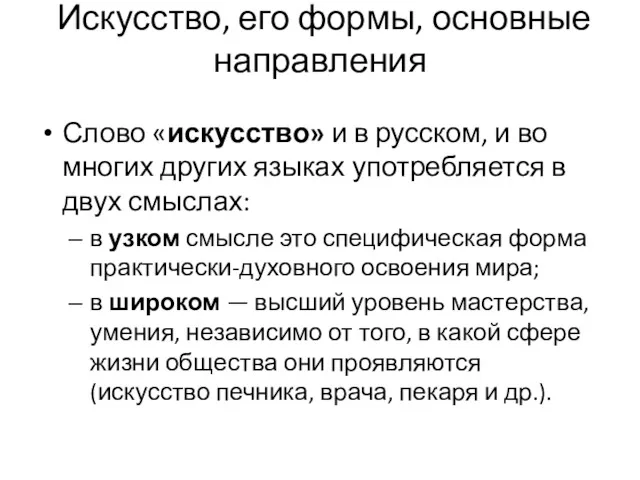 Искусство, его формы, основные направления Слово «искусство» и в русском,