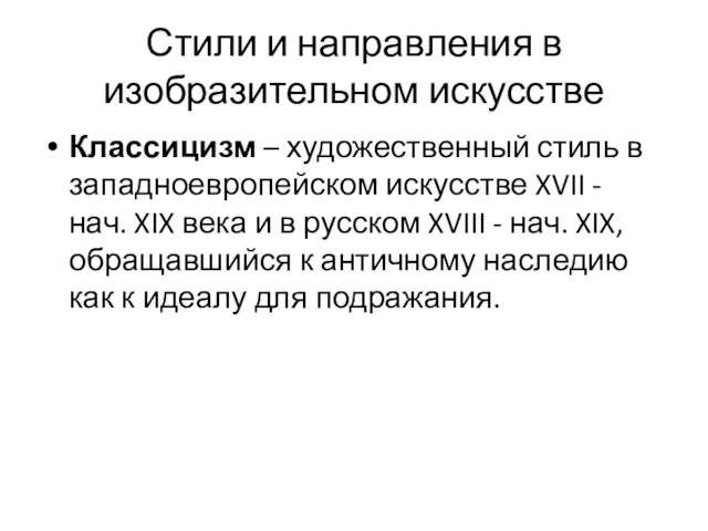 Стили и направления в изобразительном искусстве Классицизм – художественный стиль