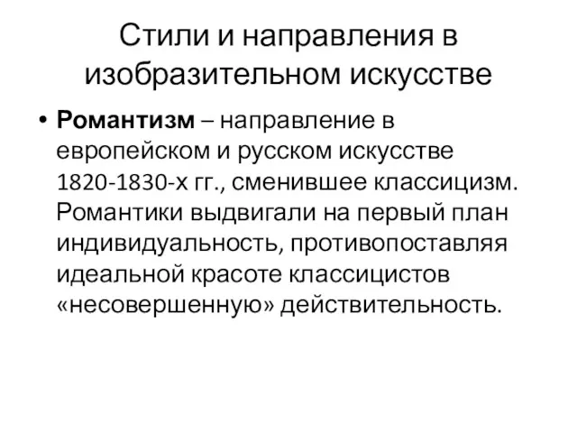 Стили и направления в изобразительном искусстве Романтизм – направление в