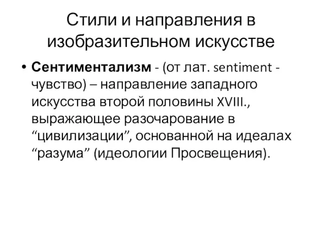 Стили и направления в изобразительном искусстве Сентиментализм - (от лат.