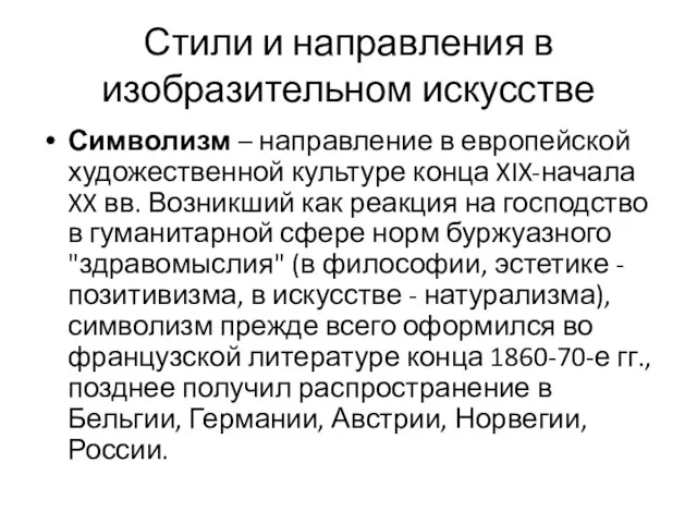 Стили и направления в изобразительном искусстве Символизм – направление в