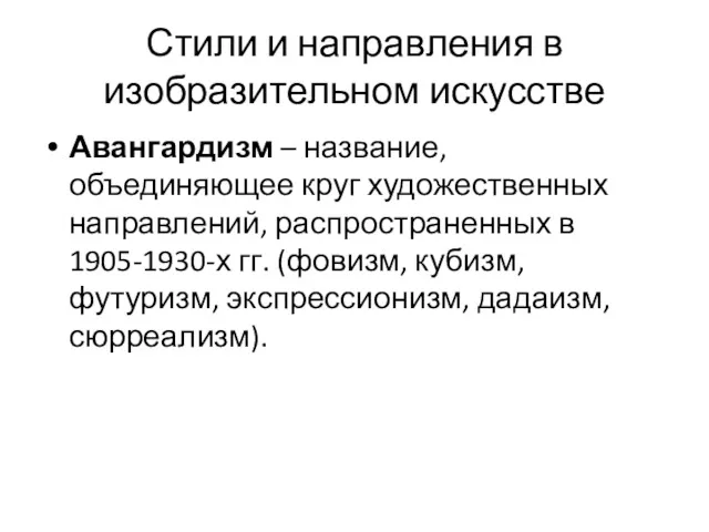 Стили и направления в изобразительном искусстве Авангардизм – название, объединяющее